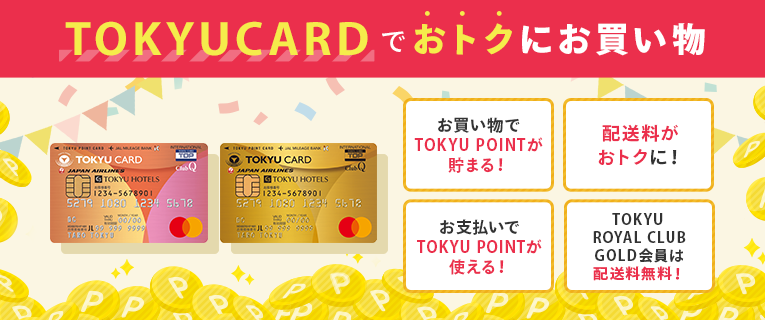 TOKYU CARDのご利用について